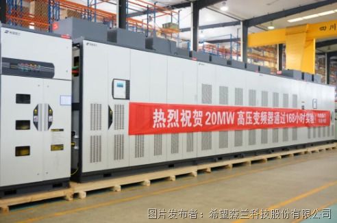 化学科技新突破 20MW超大功率产品顺利通过168小时稳态运行试验