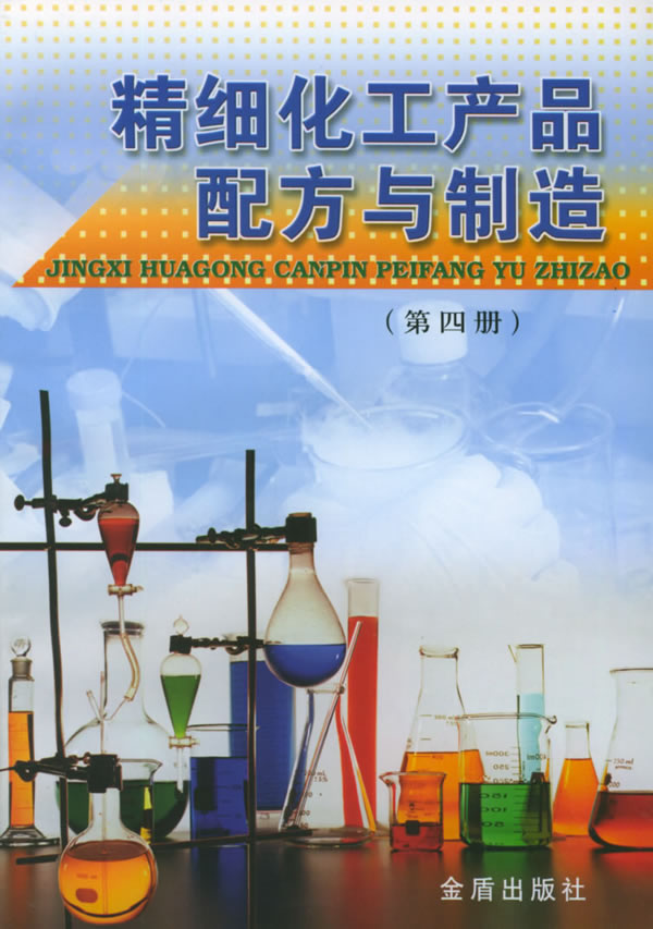 《精细化工产品配方与制造（第四册）》朱洪法 化工领域的实用经典
