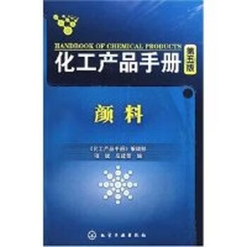 化工产品手册 从基础分类到行业应用全景解析