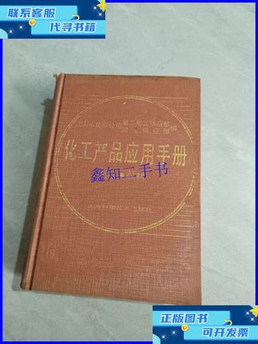化工产品应用手册 化工产品概述与广泛应用