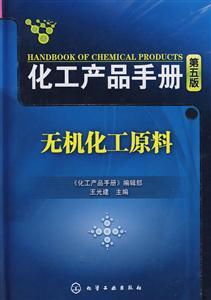 化工产品手册--无机化工原料(五版)