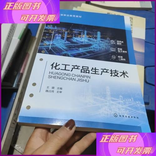 化工产品生产技术